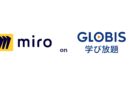 GLOBIS学び放題でMiroの「仕事場」での活用術、導入～実践まで動画で学べます
