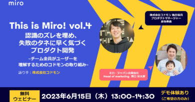 【6月15日開催】This is Miro! 第4回 認識のズレを埋め、失敗のタネに早く気づくプロダクト開発 【6月15日開催】This is Miro! 第4回 認識のズレを埋め、失敗のタネに早く気づくプロダクト開発