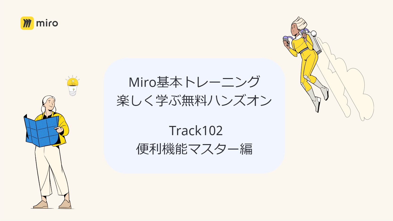 定期開催【Miro基本トレーニング】楽しく学ぶ無料ハンズオン Track102